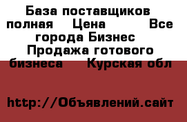 База поставщиков (полная) › Цена ­ 250 - Все города Бизнес » Продажа готового бизнеса   . Курская обл.